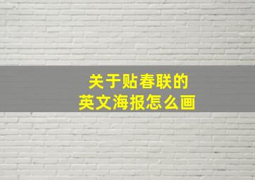 关于贴春联的英文海报怎么画