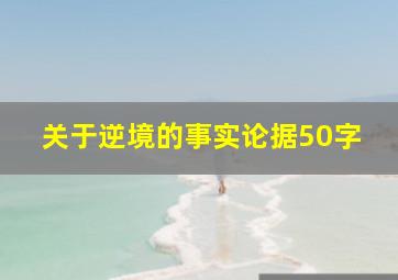 关于逆境的事实论据50字