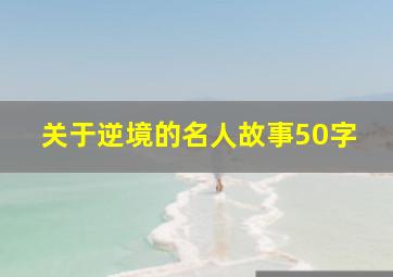 关于逆境的名人故事50字