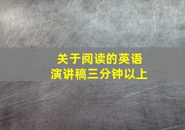 关于阅读的英语演讲稿三分钟以上