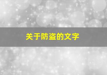 关于防盗的文字