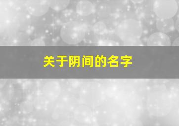 关于阴间的名字