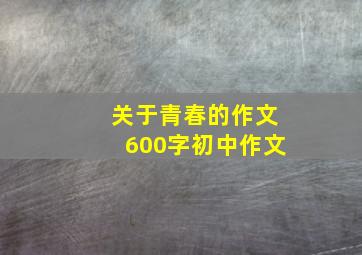 关于青春的作文600字初中作文