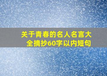 关于青春的名人名言大全摘抄60字以内短句