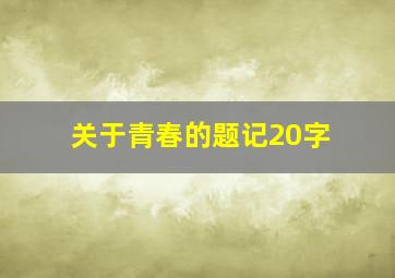 关于青春的题记20字