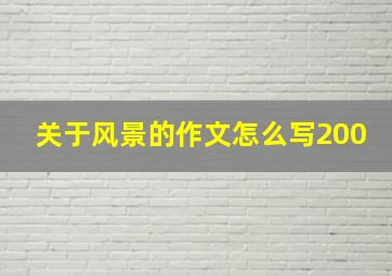 关于风景的作文怎么写200