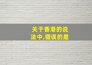 关于香港的说法中,错误的是