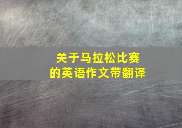 关于马拉松比赛的英语作文带翻译