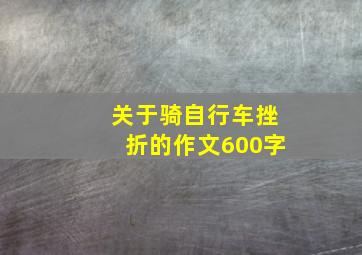 关于骑自行车挫折的作文600字