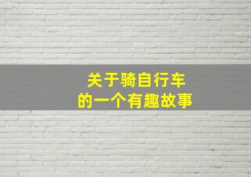 关于骑自行车的一个有趣故事