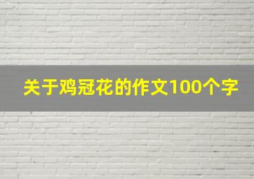 关于鸡冠花的作文100个字