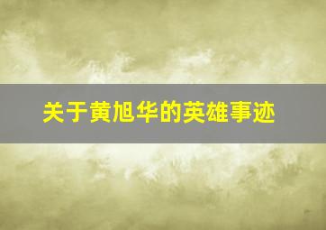 关于黄旭华的英雄事迹