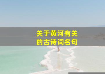 关于黄河有关的古诗词名句