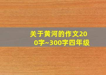 关于黄河的作文200字~300字四年级