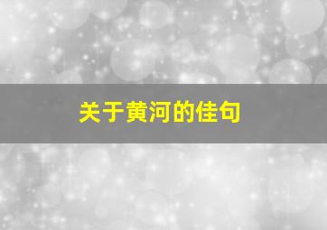 关于黄河的佳句