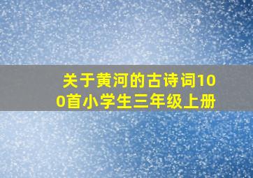 关于黄河的古诗词100首小学生三年级上册