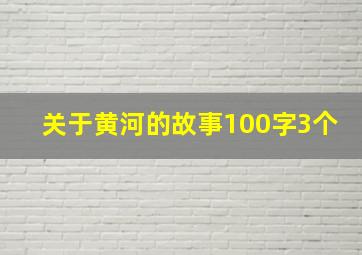 关于黄河的故事100字3个