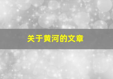 关于黄河的文章