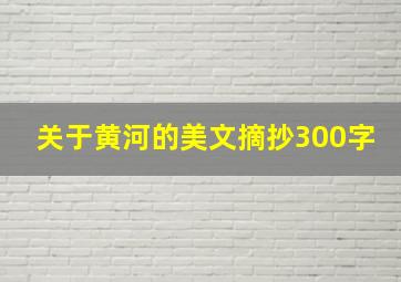 关于黄河的美文摘抄300字