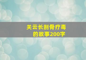 关云长刮骨疗毒的故事200字