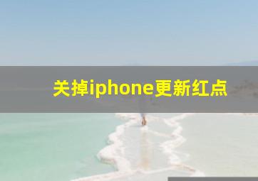 关掉iphone更新红点