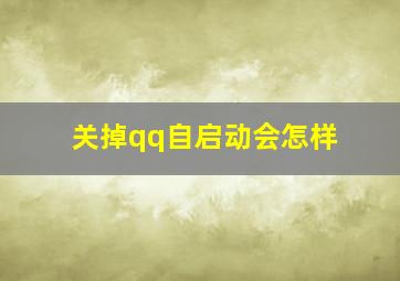 关掉qq自启动会怎样