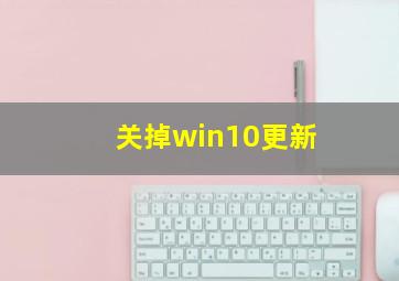 关掉win10更新