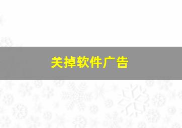 关掉软件广告