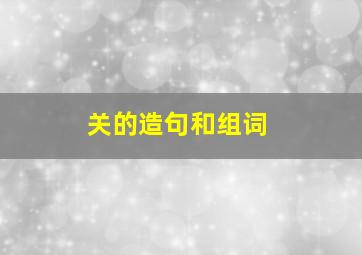 关的造句和组词