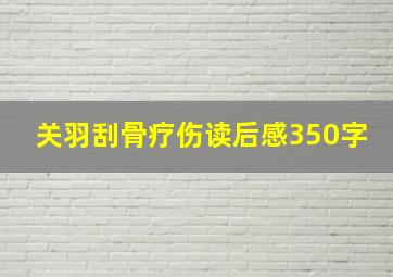 关羽刮骨疗伤读后感350字