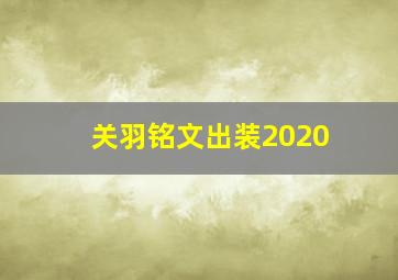 关羽铭文出装2020