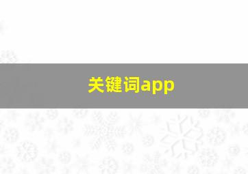 关键词app