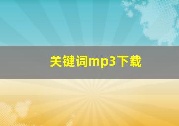 关键词mp3下载