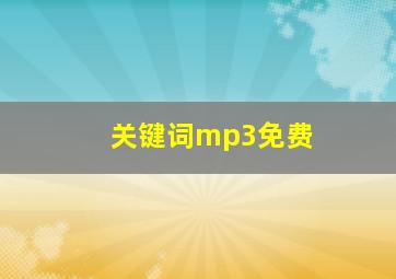 关键词mp3免费