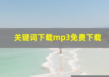 关键词下载mp3免费下载