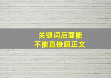 关键词后面能不能直接跟正文