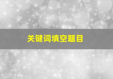 关键词填空题目