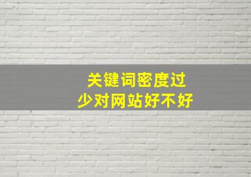 关键词密度过少对网站好不好