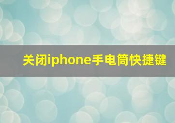 关闭iphone手电筒快捷键