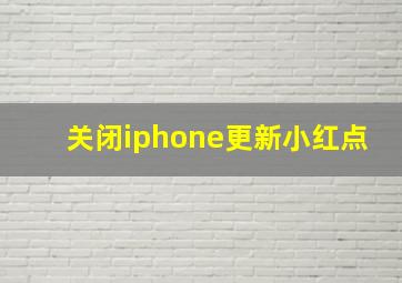 关闭iphone更新小红点