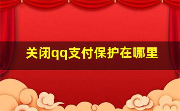 关闭qq支付保护在哪里