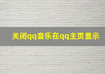 关闭qq音乐在qq主页显示