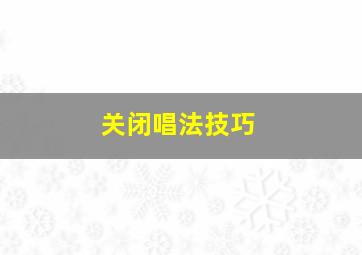 关闭唱法技巧