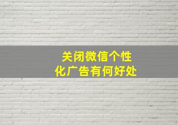 关闭微信个性化广告有何好处