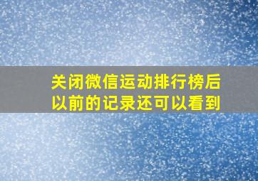 关闭微信运动排行榜后以前的记录还可以看到