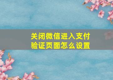 关闭微信进入支付验证页面怎么设置