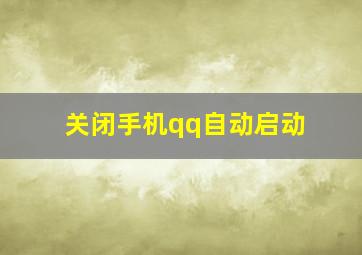 关闭手机qq自动启动