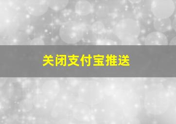 关闭支付宝推送