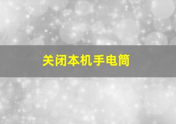 关闭本机手电筒