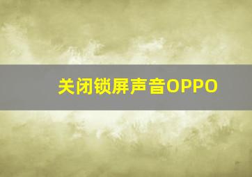 关闭锁屏声音OPPO